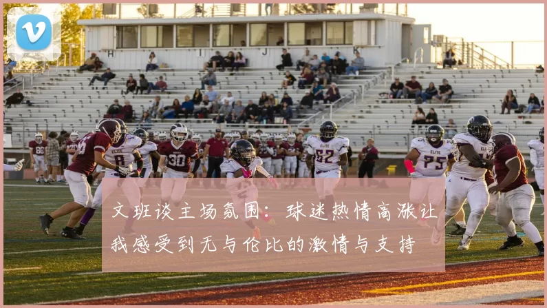 文班谈主场氛围：球迷热情高涨让我感受到无与伦比的激情与支持
