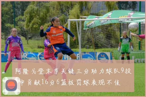 阿隆戈登末节关键三分助力球队9投5中贡献16分6篮板罚球表现不佳