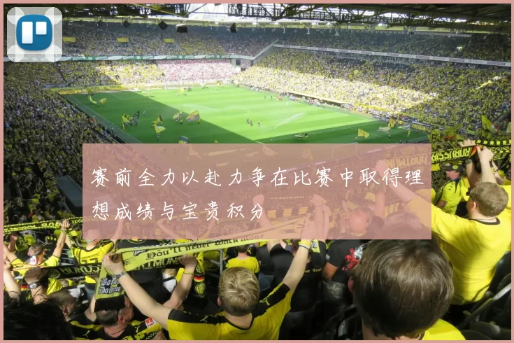 赛前全力以赴力争在比赛中取得理想成绩与宝贵积分