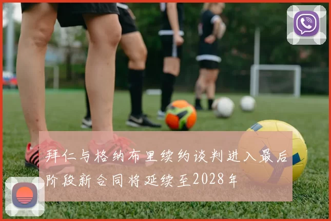 拜仁与格纳布里续约谈判进入最后阶段新合同将延续至2028年